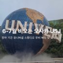 2026 오사카 6월 7월 장마 기간 유니버셜 스튜디오 USJ 우비 등 준비물 및 실내 위주 동선 코스