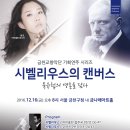 [12.16] 금천교향악단 시벨리우스의 캔버스 / 협연_바이올린 한소라 / 서울 금나래아트홀 이미지