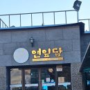 연잎담 | 충남/부여 토종 닭볶음탕 [연잎담] 솔직후기