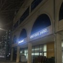 노브랜드 하남 미사2동점 이미지
