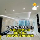 골드클래스아파트 571동 앞 | 구미 도량롯데캐슬골드파크 아파트 우물간접조명 실링팬설치 다운라이트 조명인테리어