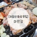 [우장산 화곡 맛집] 마반장 화곡본점ㅣ우장산 화곡 고깃집 추천ㅣ놀토,밥블레스유 방영 맛집