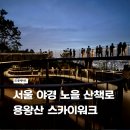 목2동 공중화장실 | 용왕산 스카이워크 야경 후기 + 주차, 가는법