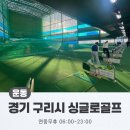 싱글로골프 | ⛳️ 운동 리뷰 I 경기 구리시 싱글로골프 - 초보도 부담 없이 배우는 골프 레슨 체험기!