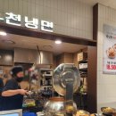 가든파이브맛집 푸드코트 유천냉면 후기~