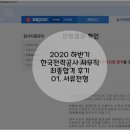 [공지] 2020 하반기 한국전력공사 사무직 최종합격 후기 - [공지] ① [공지] 서류전형