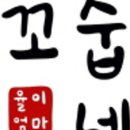 꼬숩당