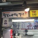 털보네떡꼬치