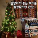 서울역 파티룸 캠핑루프탑 산장 불멍하기 좋은 곳