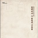 칠백의총관리소(기념관) 뉴시스