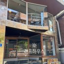 라프미 | 대화하기 좋은 카페 홍대 카페 연남 카페 라프하우스 홍대