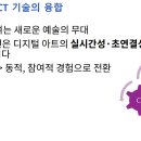 <평생학습도시 - 4차 산업혁명시대 > 가상현실 VR 증강현실 AR | Ch01_4차산업혁명과 스마트기술(3)-디지털art와 ICT 융합