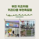 키즈다쿵2(부천점) 이미지