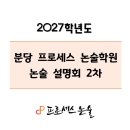 분당프로세스논술학원