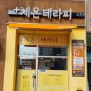 체온테라피 이미지