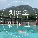 서울근교 취사가능 야외수영장, 북한산 천연옥 워터파크