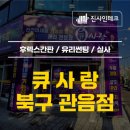큐사랑북구관음점