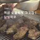 역삼 숯불고기 맛집ㅣ달빛화로ㅣ루프탑 감성까지 완벽했던 달빛화로 찐 후기집