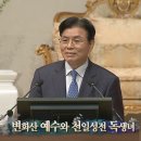 08.18 변화산 예수와 천일성전 독생녀 (김석진 교구장) 이미지