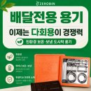 전용용기 | 제로빈 배달전용 용기 배달 업체 용기 만족스러운 후기 받는법