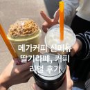 메가커피 신메뉴 슈크림 허니 퐁크러쉬와 딸기라떼 마셔본 리얼 후기