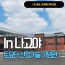 우리정보기술 | [일본] 나고야 가볼만한 곳 '토요타 산업기술 기념관' 나고야역 입장료, 후기