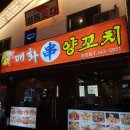 매화양꼬치논현 | 강남/논현 맛집 : 매화양꼬치 내돈내먹 후기