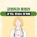 김산치과의원 | 경기도 화성시 청계동 교정치과 총정리
