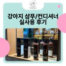 자연애견미용실 | 강아지샴푸 컨디셔너, 볼륨감 살리려면 이 조합이 답일까? 청주 애견미용실 실사용 후기
