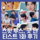 마크옴 Sweet tooth, Good Dentist 1화 후기