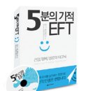 EFT 치료법 이미지