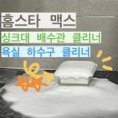 싱크대 화장실 청소용품 홈스타 맥스 사용 후기! : 다이소 쿠팡 청소템, 사용방법