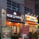 [수내] 추운 날 생각나는 백채김치찌개 수내점 방문 후기!