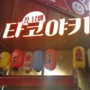 정남매타코야키 이미지