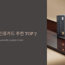 다모아주유소 | 2025년 혜택 좋은 신용카드 추천 TOP 7