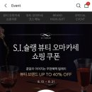 딥디크, 바이레도, 조러브스, 산타마리아노벨라 등 향수, 스킨케어 등 최대 40% 할인(~8/21) 이미지