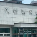 지산한의원 이미지