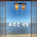 조만간식당 이미지