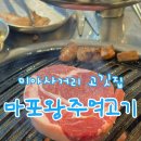 마포왕주먹고기