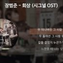 회상 [시그널 OST] [가사/Lyrics] - 장범준 이미지