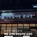 양짓말순대국,감자탕 | 가산디지털단지 감자탕 맛집 청년감자탕순대국 솔직 후기