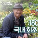 (살어리랏다4) 150억 원 들여 만든 국내 1호 민간 정원!!!(통 큰 인생 시리즈 3화, 충청남도 천안) 이미지