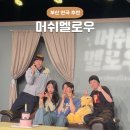 조은화장품 | 부산 연극 추천 머쉬멜로우 BNK 부산은행조은극장 후기