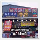 충북 보령여행 천북굴단지축제 굴구이 굴찜 맛집 유신네굴집 내돈내산