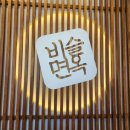 비슬면옥