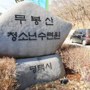 청소년교육문화원 무봉산청소년수련원 | 평택 눈썰매장 - 무봉산수련원에서 온가족 스릴만점!! 방문 후기