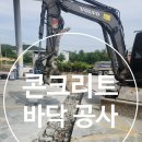 고려 주유소 | 균열된 주유소 바닥 철근 보강 후 콘크리트 재시공