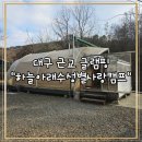 대구근교글램핑 카라반 캠핑장 추천 하늘아래수성별사랑캠프