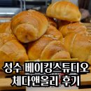 성수 베이킹스튜디오, 체다앤올리 내돈내산 솔직후기