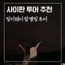 밀키웨이 | [사이판] 투어 추천 밀키웨이 팜 프라이빗 별빛투어